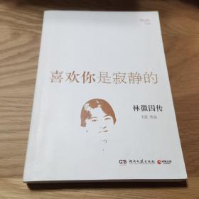 喜欢你是寂静的：林徽因传