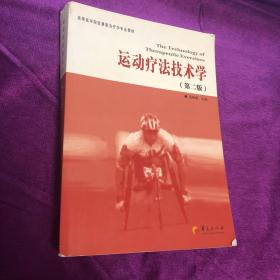 高等医学院校康复治疗学专业教材：运动疗法技术学（第2版）