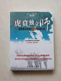 虎贲独立师 国民革命军第82师抗战纪实（塑封未开）