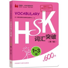 【9成新正版包邮】HSK词汇突破.1-3级(第2版)