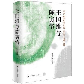 王国维与陈寅恪（著名学者刘梦溪先生文化著作）