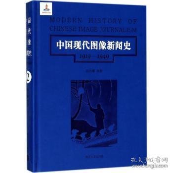 中国现代图像新闻史 : 1919-1949 . 2 