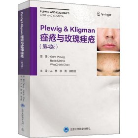 Plewig-Kligman痤疮与玫瑰痤疮（第4版）