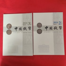 中国钱币：2024年第2、第3期