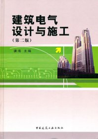 【正版书籍】建筑电气设计与施工(第二版)