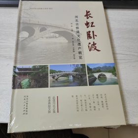 长城卧波 河北古桥梁文化遗产概览