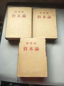 马克思 资本论 全三卷，精装