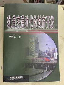 轨道交通时代的城市开发