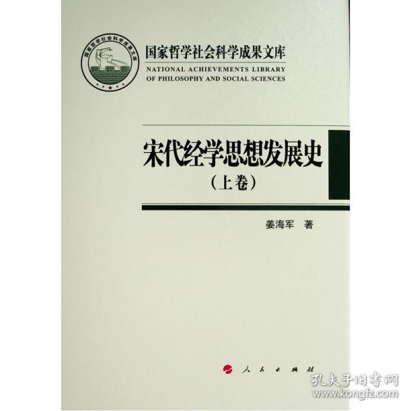 宋代经学思想发展史（上下卷）（国家哲学社会科学成果文库）（2019）