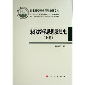 宋代经学思想发展史（上下卷）（国家哲学社会科学成果文库）（2019）