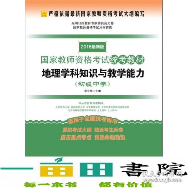 2016最新版国家教师资格考试统考教材：地理学科知识与教学能力（初级中学）