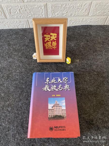 东北大学教授名典