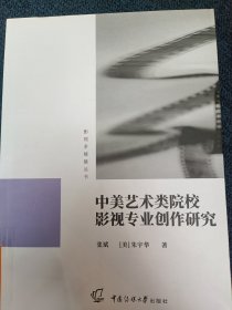 中美艺术类院校影视专业创作研究