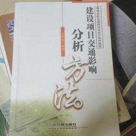 高等学校交通规划与设计系列教材：建设项目交通影响分析方法