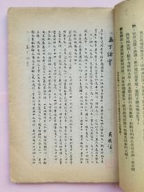 说文月刊 水利专刊【民国32年（1943）第三卷第九期 渝版 第三号】作者 于右任 吴敬恒 卫聚贤 王献唐 傅振伦 冯沅君等】土纸本