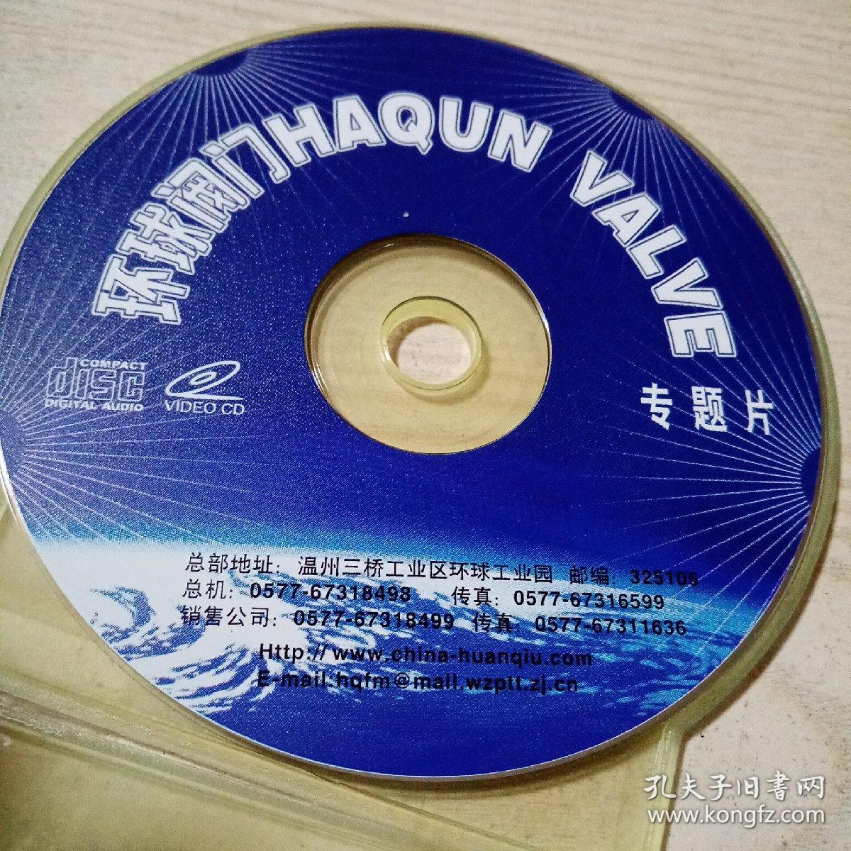 VCD光盘环球阀门HaqunValve专题片