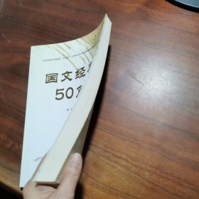 国文经典50篇