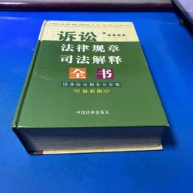 诉讼法律规章司法解释全书:最新版