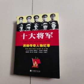 十大将军