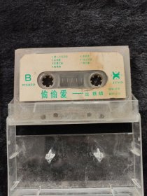 磁带偷偷爱运琪