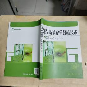 果品质量安全分析技术