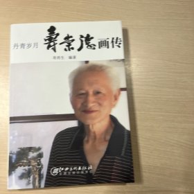 丹青岁月 : 寿崇德画传（缺扉页）