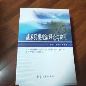 战术兵棋推演理论与应用