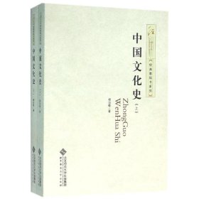 全新正版中国文化史9787303199440