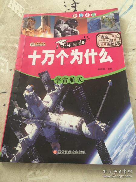 全套10册十万个为什么小学生注音版6-12岁带拼音课外读物科普百科宇宙航天恐龙科普