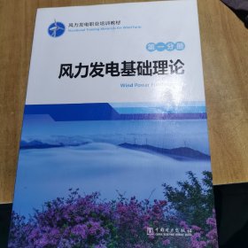 风力发电职业培训教材 第一分册 风力发电基础理论