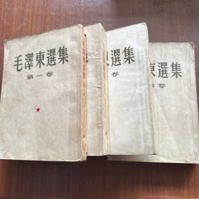 毛泽东选集 全四卷 （1951年-1960年）