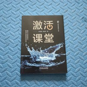 激活课堂