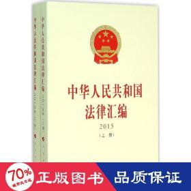 中华人民共和国法律汇编（上、下册）（ 2015）