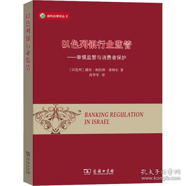 威科法律译丛·以色列银行业监管：审慎监管与消费者保护