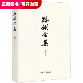 路翎全集（第10卷）诗歌1938-1990