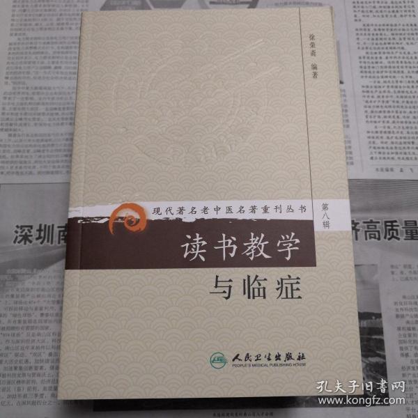 现代著名老中医名著重刊丛书（第八辑）·读书教学与临症