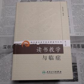 读书教学与临症    现代著名老中医名著重刊丛书（第八辑）