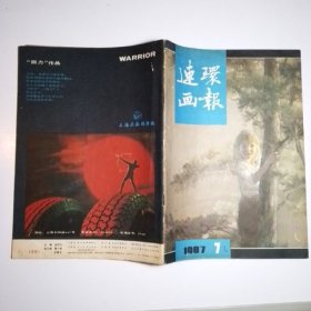 连环画报 1987年第7期