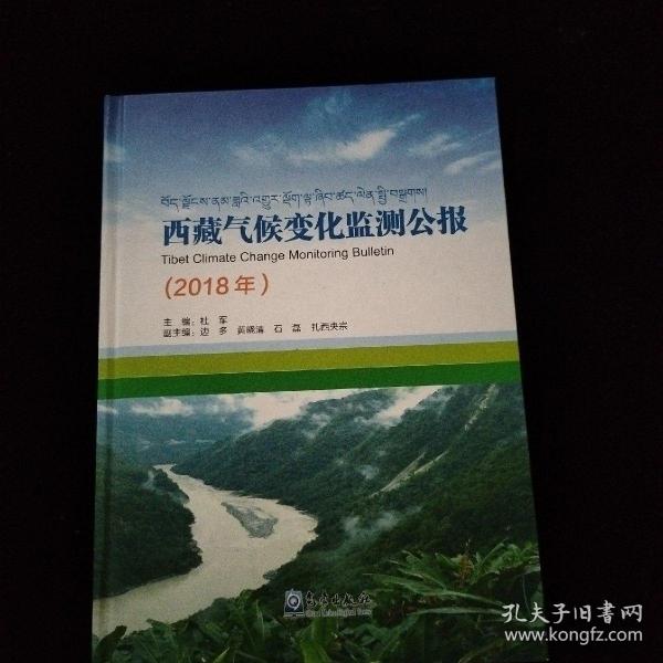 西藏气候变化监测公报（2018）