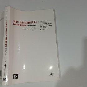 罗默高级宏观经济学第五版题解指南9787564235772