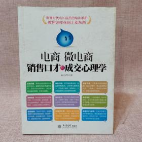 去梯言：电商微电商销售口才与成交心理学
