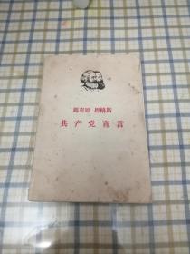 《共产党宣言》【1964年版1967年印，品如图】