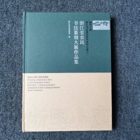 浙里小康 浙江书法篆刻征评系列大展：浙江省农民书法篆刻大展