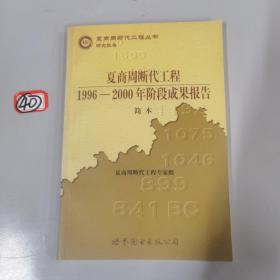 夏商周断代工程：1996-2000年阶段成果报告·简本（夏商周书·研究报告）