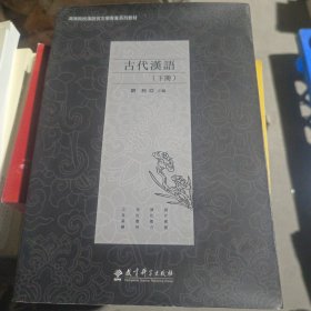 古代汉语下册9787519120672