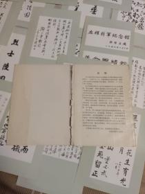 晋冀鲁豫烈士陵园题词选集 32张全