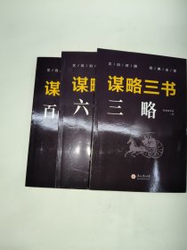 谋略三书（全3册）（百战奇略+六韬+三略）