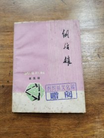 钢姑娘（演唱材料）1975年