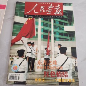 人民画报2002年第7期总第649期 东方之珠 东帝汶