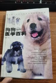 狗狗医学百科（家庭版）